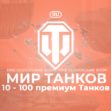 🔥[RU] WoT Аккаунт [10 - 100 прем Танков] ✅ Гарантия ✅
