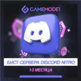 🚀БУСТ СЕРВЕРА DISCORD NITRO 🟪 1-3 МЕСЯЦА ✅ Гарантия