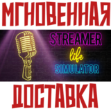 ✅Streamer Life Simulator⚡Steam\РФ + Мир\Key⭐ + 🎁Бонус