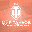 💎[RU] WoT Account 🔸 50 Tanks level 10 🔸 Premiums ✅