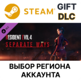 ✅Resident Evil 4 - Separate Ways🎁Steam🌐 Выбор Региона