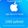 Подарочная карта Apple iTunes (RU) 1000 руб.