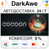 Cocoon STEAM•RU ⚡️АВТОДОСТАВКА 💳0%