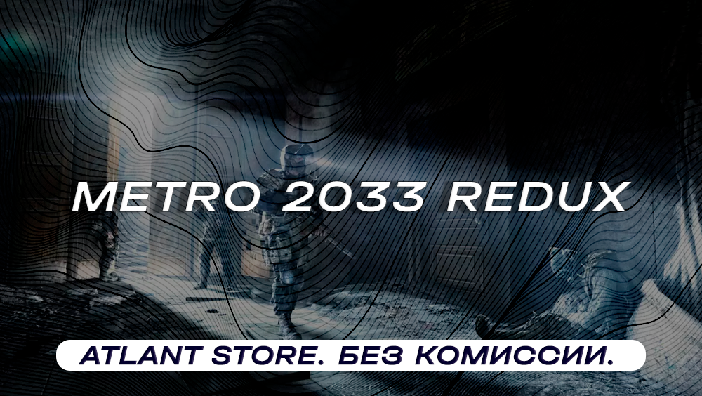 Купить Metro 2033 дешево (скидки до 90%): сравнение цен в магазинах.  Предзаказ