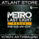 Metro: Last Light Redux - Ключ Steam - РФ+КЗ+УК+СНГ