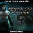 🔥Conan Exiles🔥MAIL CHANGE🔥ONLINE🔥