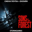 🔥Sons Of The Forest🔥СМЕНА ПОЧТЫ🔥ОНЛАЙН🔥