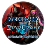 💝🔑Настоящие комментаторы StarCraft II 📢[BattleNet]💝