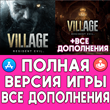 ⚡ Resident Evil Village + DLC iPhone ios AppStore iPad