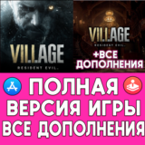 ⚡Resident Evil Village + ДОПОЛНЕНИЯ iPhone ios AppStore
