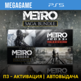 Metro Saga Bundle Все Части (PS5/RUS) П3-Активация