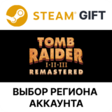 ✅Tomb Raider I-III Remastered🎁Steam🌐Выбор Региона