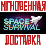 ✅Space Survival⚡Steam\РФ+Весь Мир\Key⭐+ Карточки🂡