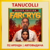 ☀️ Far Cry 6 Deluxe (PS/PS4/PS5/RU) Аренда 10 суток