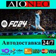 EA SPORTS FC 24 SteamGIFT✅RU
