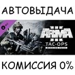 Arma 3 Tac-Ops Mission Pack✅STEAM GIFT AUTO✅RU/УКР/СНГ