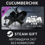 Arma 3 Helicopters✅STEAM GIFT AUTO✅RU/УКР/КЗ/СНГ