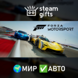 🎁Forza Motorsport🌍МИР✅АВТО