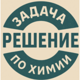 01. Решение задачи по химии125