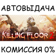 Killing Floor 2✅STEAM GIFT AUTO✅RU/УКР/КЗ/СНГ