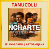 UNCHARTED Наследие воров Коллекция (PS5/RU) П1 Оффлайн
