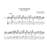 Александрина (Песняры) для гитары