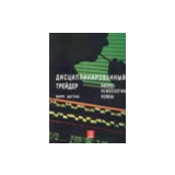 Библиотека трейдера. Марк Даглас. Дисциплинированный трейдер. Бизнес-психология успеха.