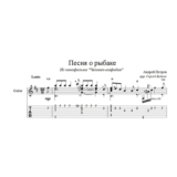 Песня о рыбаке (Человек-амфибия) для гитары