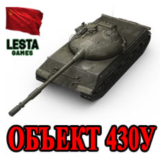 Об. 430У в ангаре ✔️ WoT СНГ