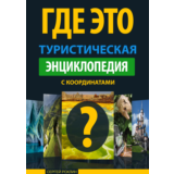 Туристическая энциклопедия "Где Это"