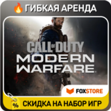 Call of Duty: Modern Warfare (2019) 🔥 Гибкая аренда