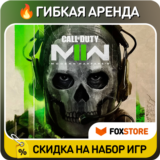 Call of Duty: Modern Warfare II (2022) 🔥 Гибкая аренда