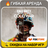 Call of Duty Black Ops Cold War 🔥 Гибкая аренда