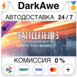 Battlefield 3™ - Набор спецназа и комплект жетонов⚡️