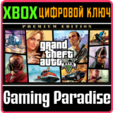 ❗GRAND THEFT AUTO V: PREMIUM EDITION❗XBOX ONE/X|S🔑КЛЮЧ