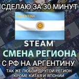 ❤️STEAM✅СМЕНА РЕГИОНА✅АРГЕНТИНА✅БЫСТРО ЗА 30 МИНУТ❤️