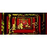 屋檐之下 (Steam Gift/RU) АВТОДОСТАВКА