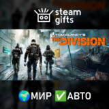 🎁Tom Clancy’s The Division🌍МИР✅АВТО