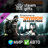 🎁DLC The Division Season Pass🌍МИР✅АВТО