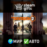 🎁Tom Clancy´s The Division 2🌍МИР✅АВТО
