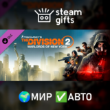 🎁DLC The Division 2 WONY Expansion🌍МИР✅АВТО