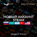 Новый аккаунт Steam - РФ+КЗ+ТР+АР+УК+США