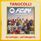 ☀️ FC 24 ULTIMATE (FIFA 24) (PS/PS4/PS5/RU) Аренда 7 дн