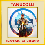☀️ Mortal Kombat 1 Мортал (PS/PS5/RU) Аренда 7 суток