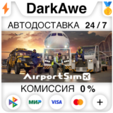 AirportSim STEAM•RU ⚡️АВТОДОСТАВКА 💳0%