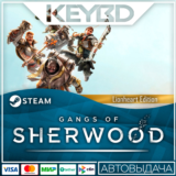 Gangs of Sherwood - Lionheart Edition 🚀АВТО💳0% РФ