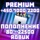 💎PREMIUM ROBLOX💎80-22500 ROBUX💰ЛУЧШАЯ ЦЕНА РОБУКС💰