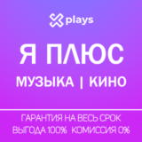 🔥 Я+ НА 65 ДНЕЙ + КИНО | ПОИСК + Я+ МУЗЫКА