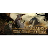 Against the Storm 🔑STEAM КЛЮЧ🔥РФ+СНГ❗РУС. ЯЗЫК