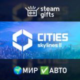 🎁Cities: Skylines II🌍МИР✅АВТО